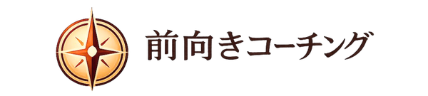 前向きコーチング